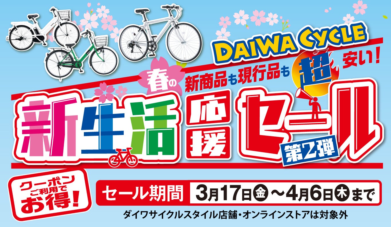 3/17(金)～春の新生活応援セール第2弾！クーポンご持参で自転車が最大10,090円(税込)相当分引き！ | オートタイムズ